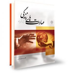 کتاب راهنمای مدرس آموزش مهارت های زندگی برای دانشجویان