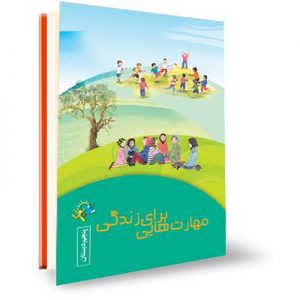کتاب کار آموزش مهارت های زندگی برای دانش آموزان مقطع پنجم دبستان