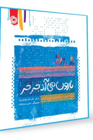 کتاب شعر بارون میاد جر جر