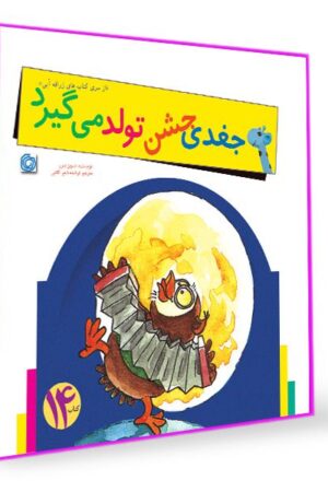 کتاب قصه جغدی جشن تولد می گیرد