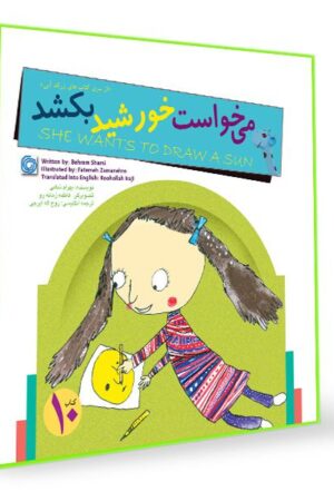 کتاب قصه می خواست خورشید بکشد