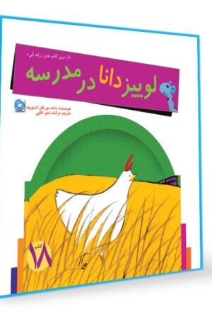کتاب قصه لوییز دانا در مدرسه