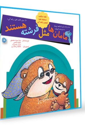 کتاب قصه مامان ها مثل فرشته هستند