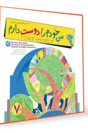 کتاب قصه من خودم را دوست دارم