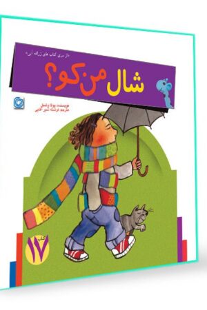 کتاب قصه شال من کو؟