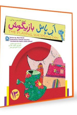کتاب قصه آبپاش بازیگوش