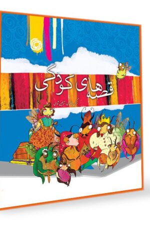 مجموعه ای از بهترین قصه ها برای کودکان و نوجوانان (قصه های کودکی)