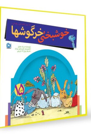 کتاب قصه خوشبختی خرگوش ها