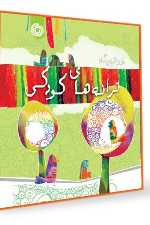 مجموعه ای از بهترین ترانه ها برای کودکان و نوجوانان (ترانه های کودکی)