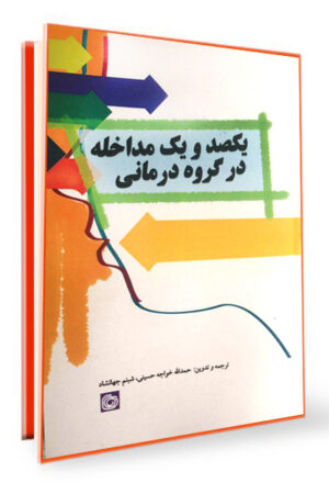یکصدو یک مداخله در گروه درمانی
