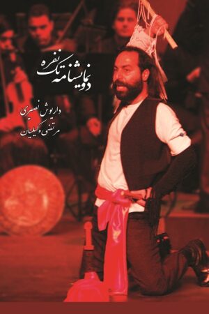 دو نمایشنامه تک نفره