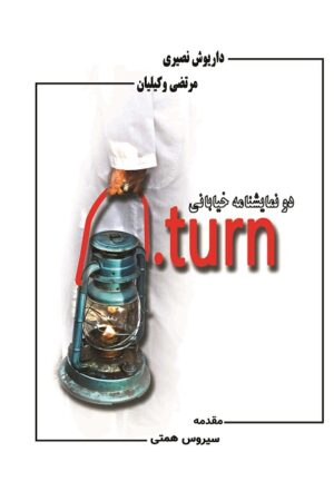 دو نمایشنامه خیابانی بازگشت UTURN